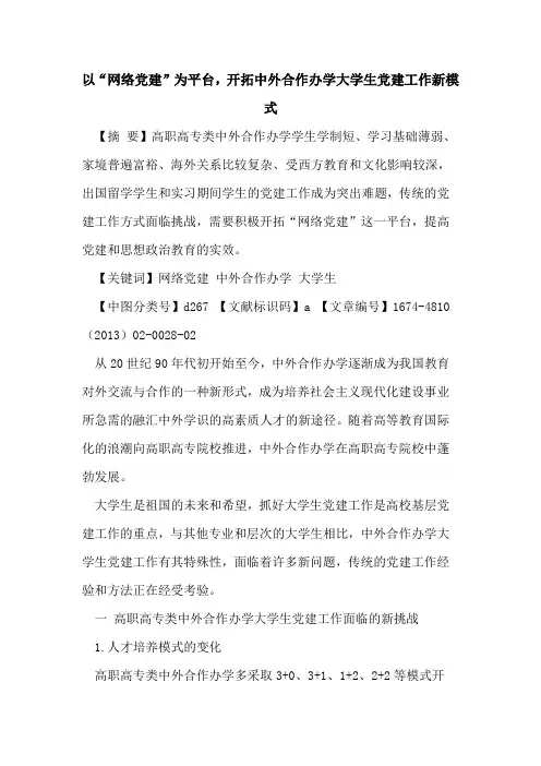 以“网络党建”为平台,开拓中外合作办学大学生党建工作新模式