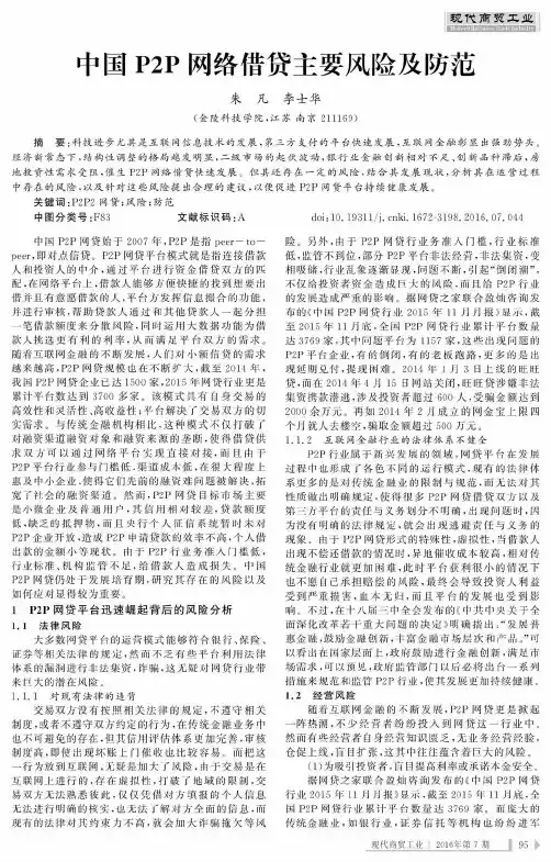 中国P2P网络借贷主要风险及防范
