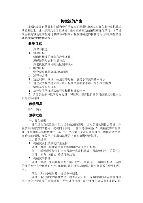 《机械波的产生》教学设计