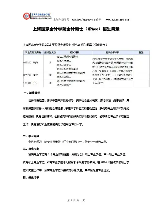 上海国家会计学院会计硕士(MPAcc)招生简章