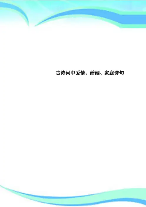 古诗词中爱情、婚姻、家庭诗句