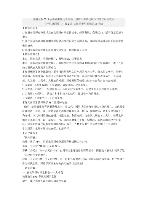 统编人教2019版必修中外历史纲要上册第2课诸侯纷争与变法运动教案