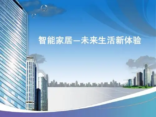 智能小区智能家居培训智能家居培训