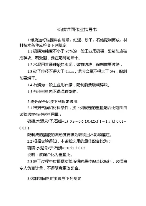 硫磺锚固作业指导书 2
