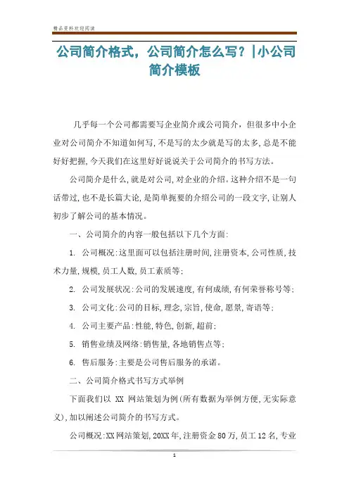 公司简介格式,公司简介怎么写？-小公司简介模板