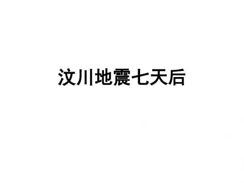 汶川七天后