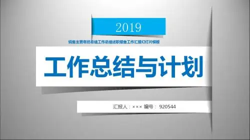 销售主管年终总结工作总结述职报告工作汇报幻灯片模板