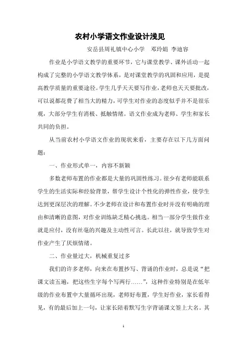 农村小学语文作业设计的现状与对策