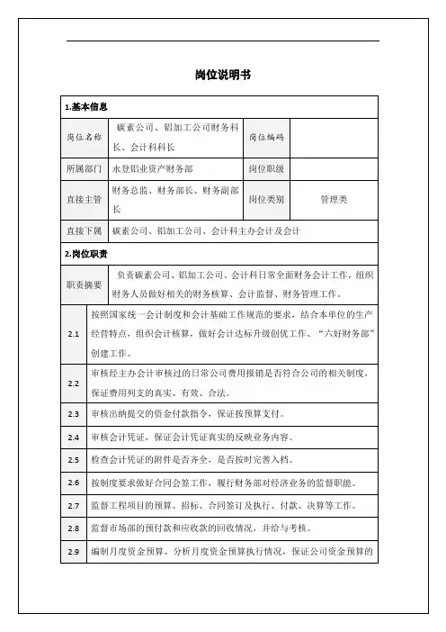财务科长岗位说明书