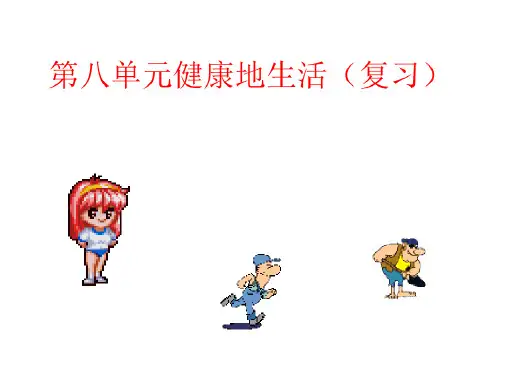 第八单元健康地生活复习
