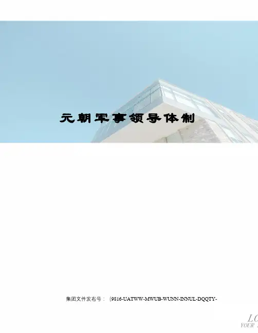 元朝军事领导体制