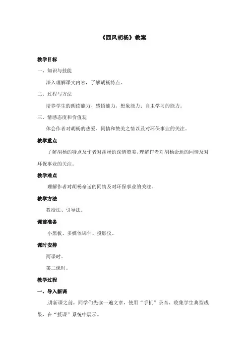 2017-2018年语文S版小学语文五年级上册《西风胡杨》优质课教学设计第二课时(新版)
