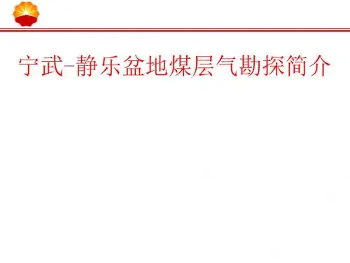宁武-静乐盆地勘探简介.