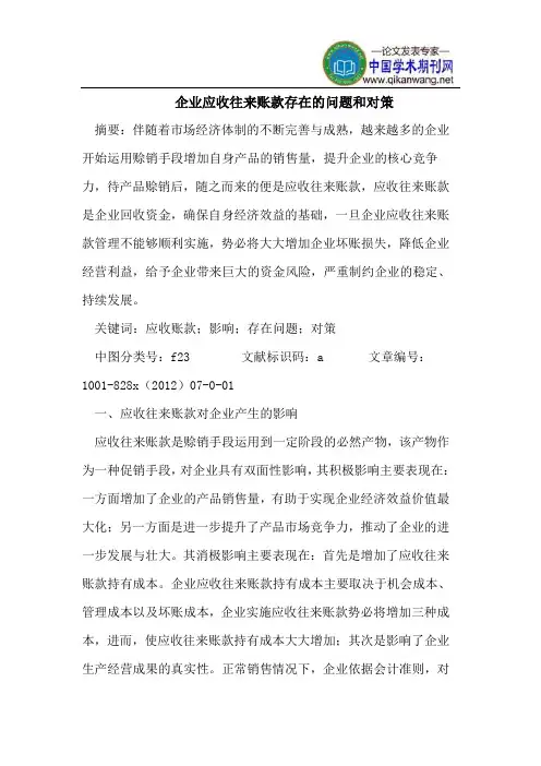 企业应收往来账款存在的问题和对策