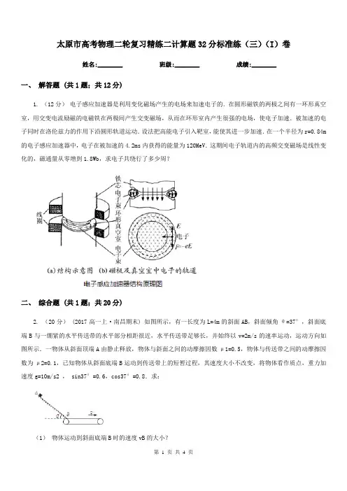 太原市高考物理二轮复习精练二计算题32分标准练(三)(I)卷