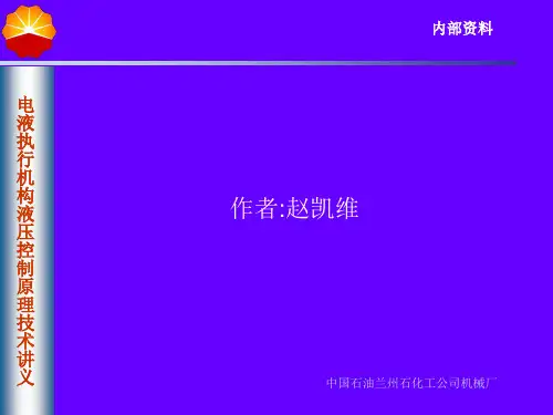 电液执行机构液压技术讲义1