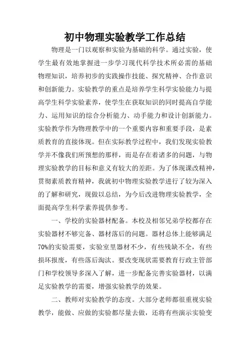 初中物理实验教学工作总结 3