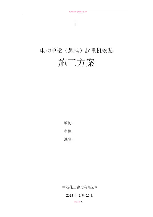 电动单梁(悬挂)起重机施工方案