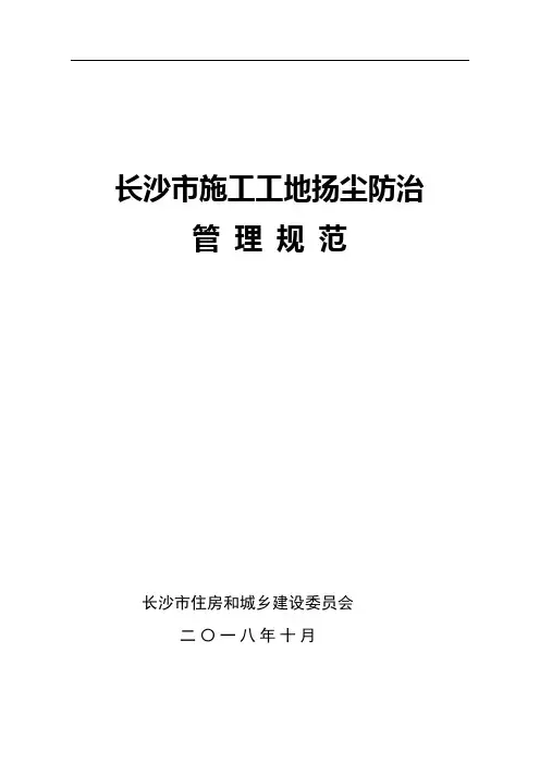 长沙市施工工地扬尘防治