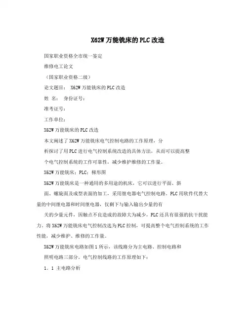 X62W万能铣床的PLC改造