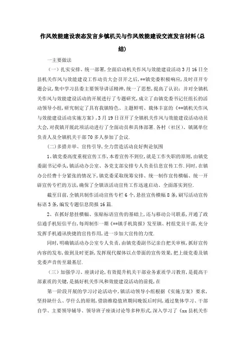 作风效能建设表态发言 乡镇机关与作风效能建设交流发言材料(总结) 精品