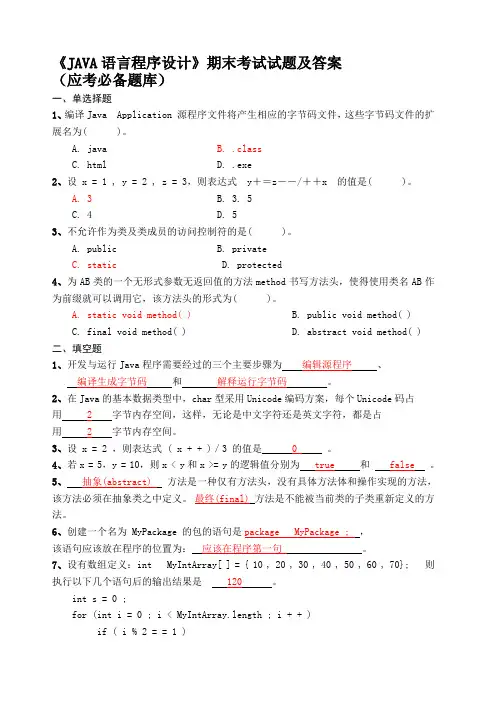 《JAVA语言程序设计》期末考试试题及答案