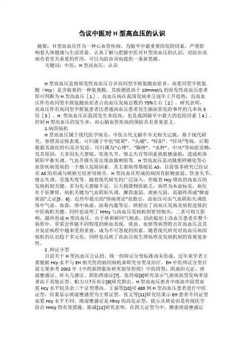刍议中医对H型高血压的认识