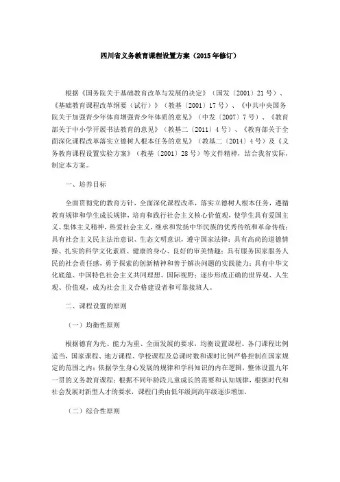 四川义务教育阶段课程设置标准