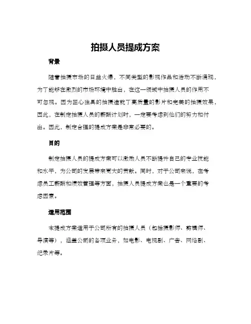 拍摄人员提成方案