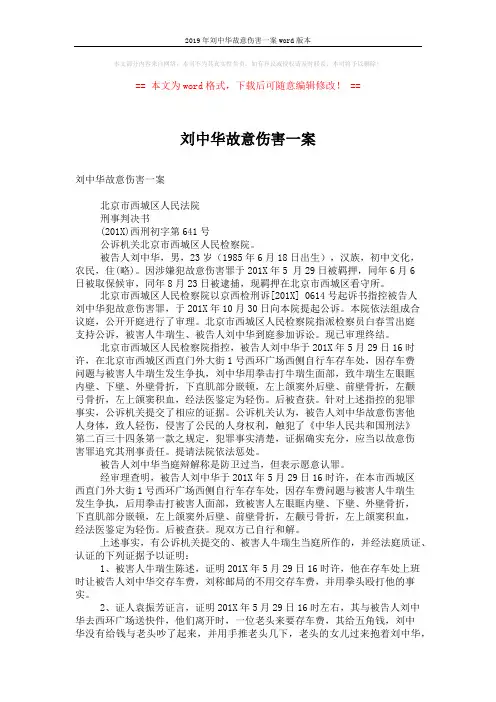 2019年刘中华故意伤害一案word版本 (3页)