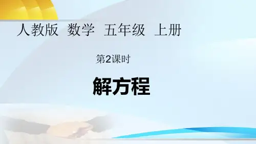 人教版小学数学五年级上册利用等式的性质解方程教学课件