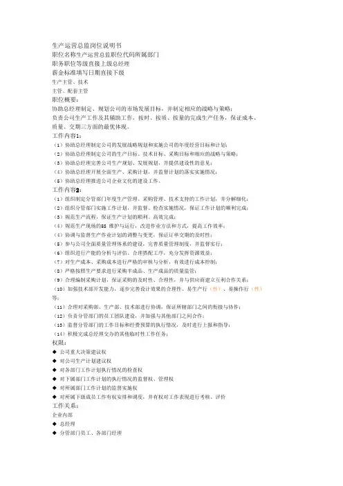 生产运营总监工作职责