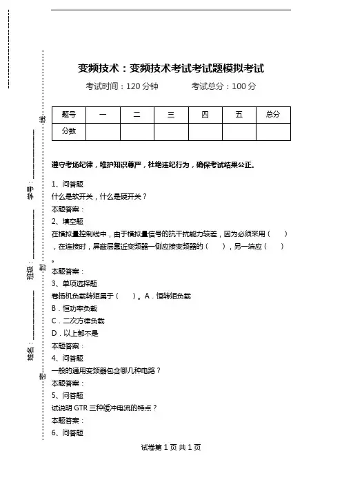 变频技术：变频技术考试考试题模拟考试_0.doc