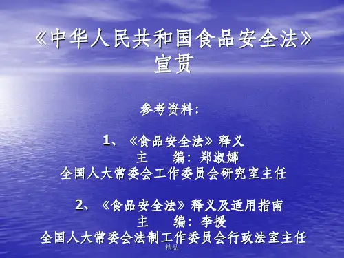 《食品安全法》培训资料PPT课件