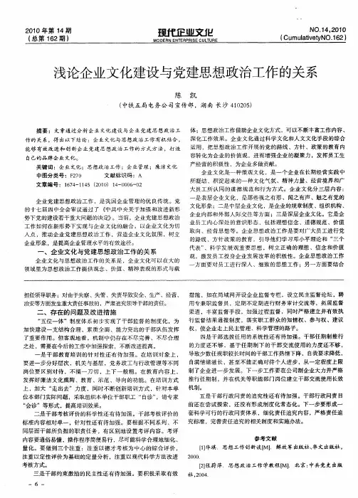 浅论企业文化建设与党建思想政治工作的关系