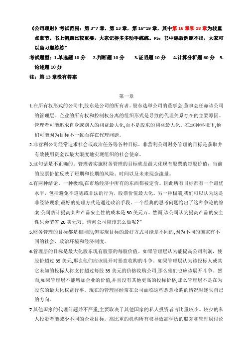 公司理财课后习题答案