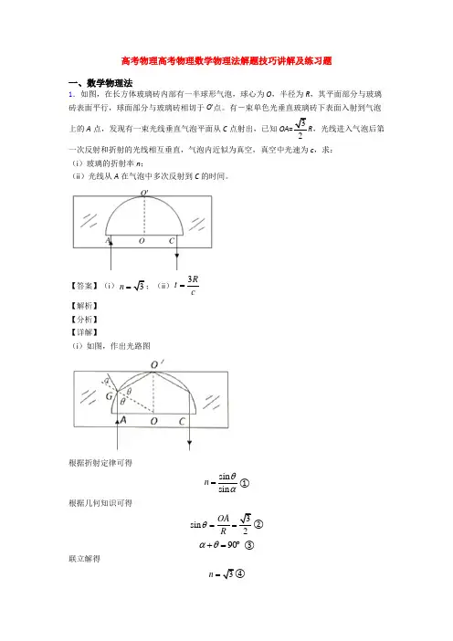 高考物理高考物理数学物理法解题技巧讲解及练习题