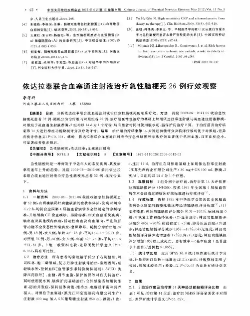 依达拉奉联合血塞通注射液治疗急性脑梗死26例疗效观察