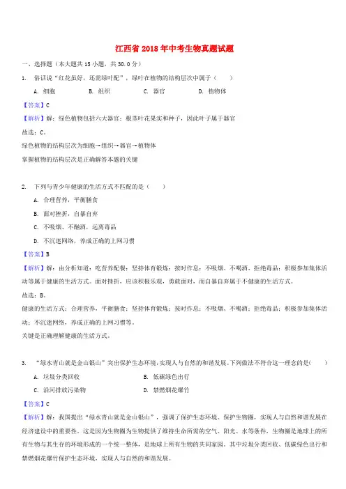 江西省2018年中考生物真题试题(含解析)