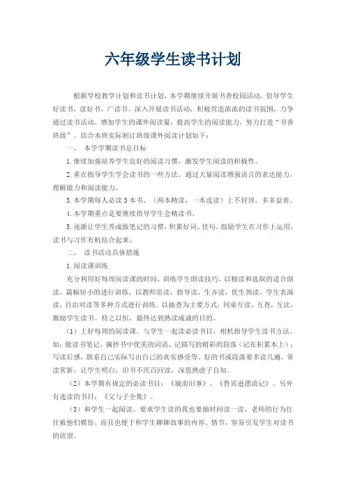 六年级学生读书计划