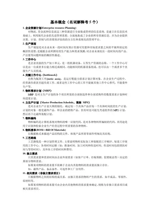 企业资源计划原理与实践复习重点