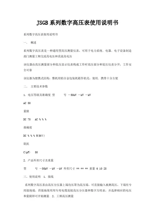JSGB系列数字高压表使用说明书
