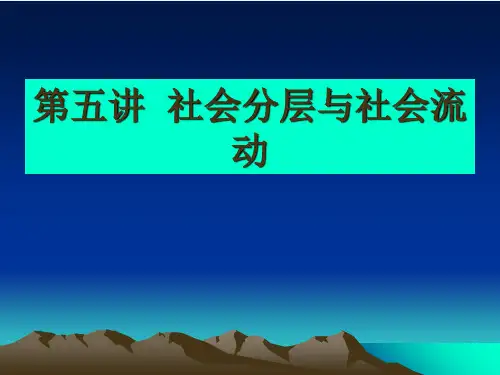 第五讲__社会分层