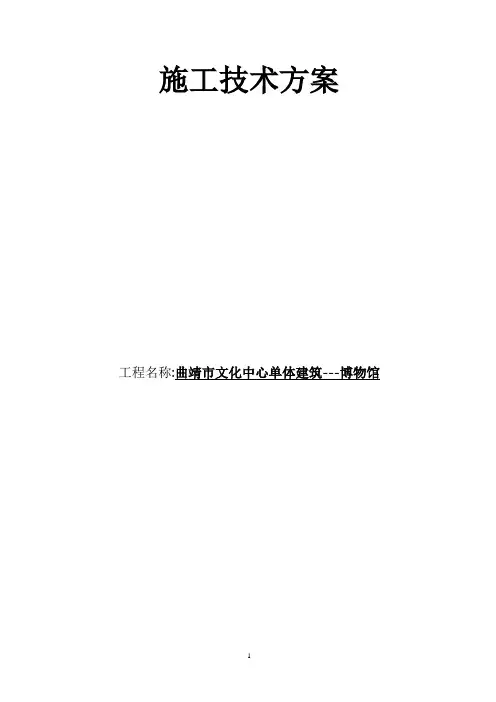 博物馆施工技术方案 2