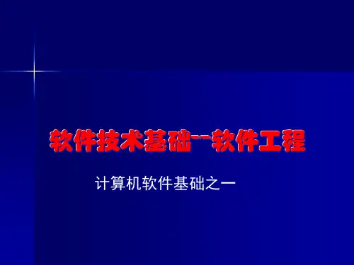 软件技术基础软件工程(ppt169)(1)