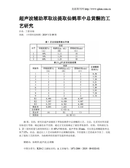 超声波辅助萃取法提取仙鹤草中总黄酮的工艺研究