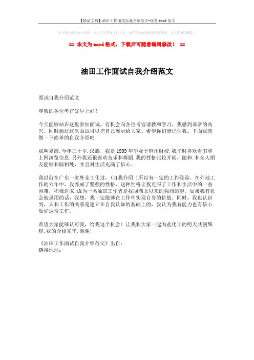 【精品文档】油田工作面试自我介绍范文-优秀word范文 (1页)