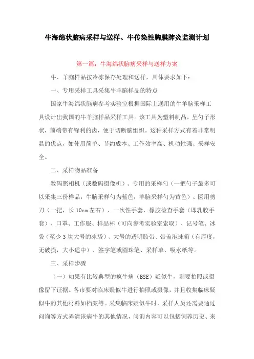 牛海绵状脑病采样与送样、牛传染性胸膜肺炎监测计划(最新)