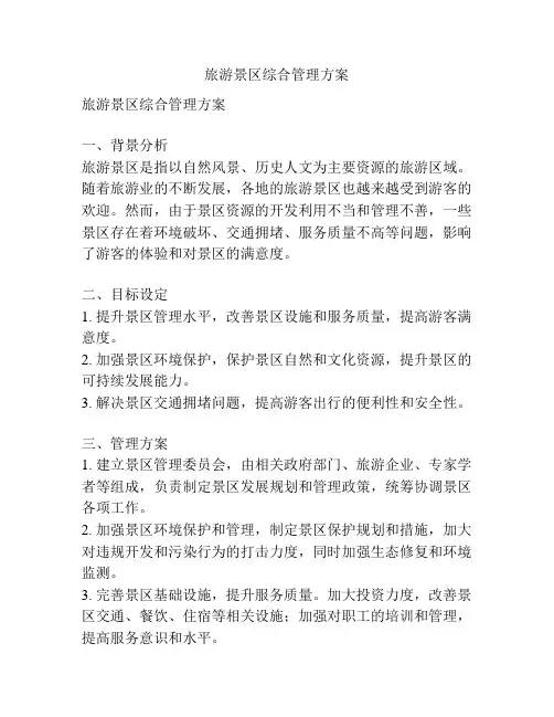 旅游景区综合管理方案