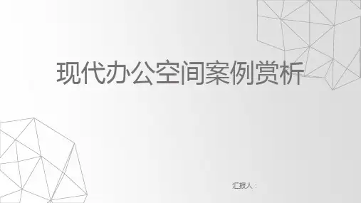 办公空间案例赏析